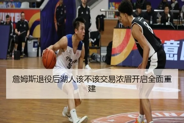 詹姆斯退役后湖人该不该交易浓眉开启全面重建